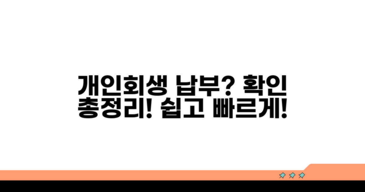 개인회생 납부 조회 총정리