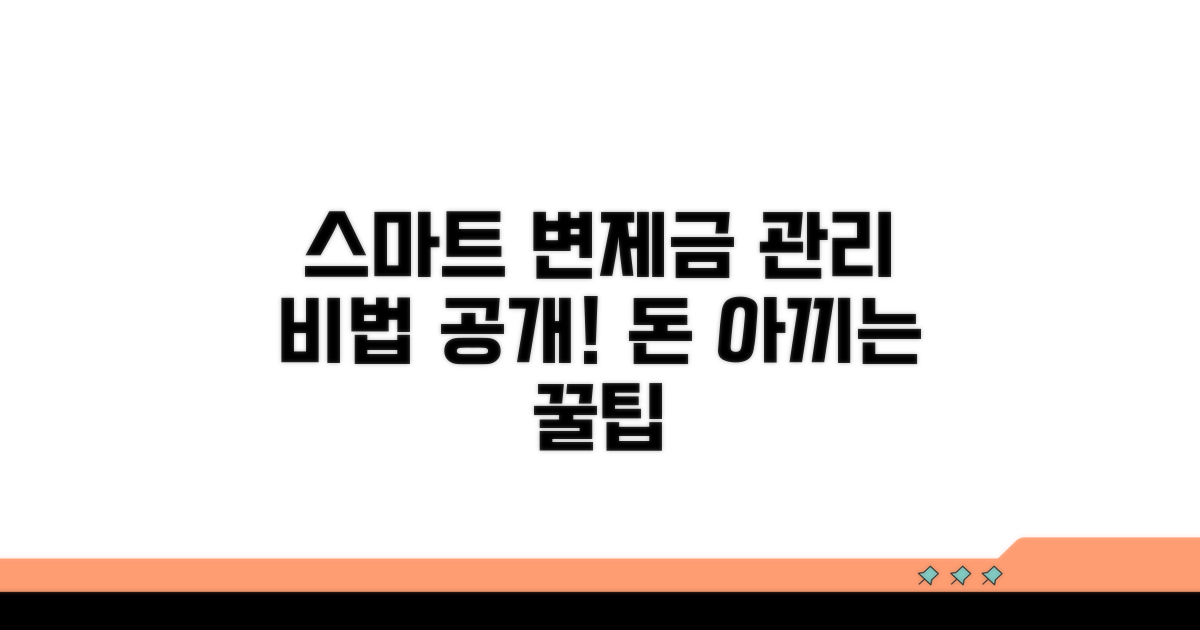 스마트하게 변제금 관리하기