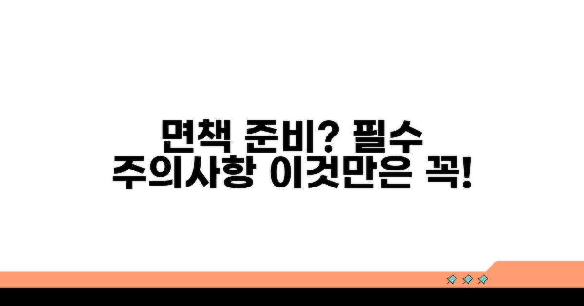 면책 성공 위한 주의사항