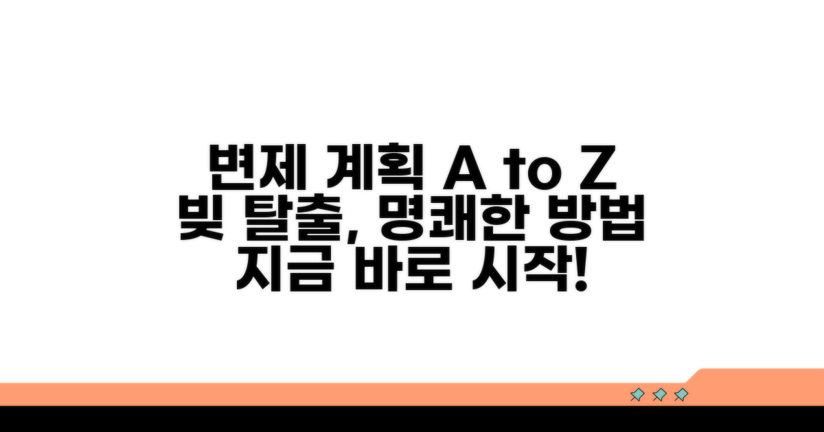 효율적인 변제 계획 세우기