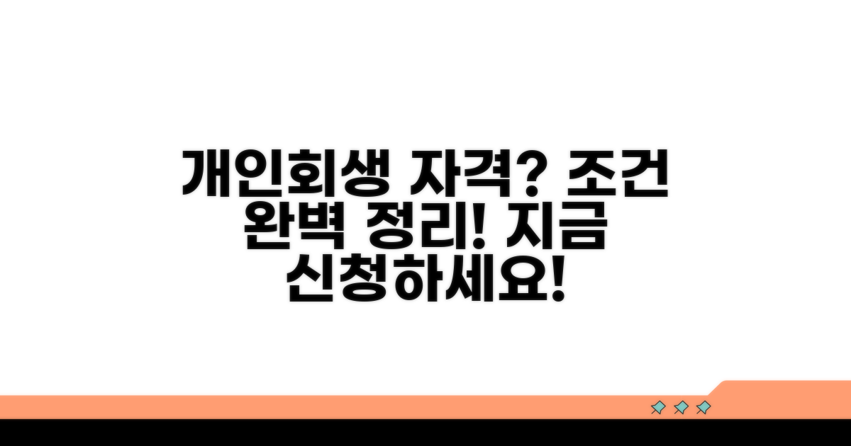 개인회생 신청 조건과 자격