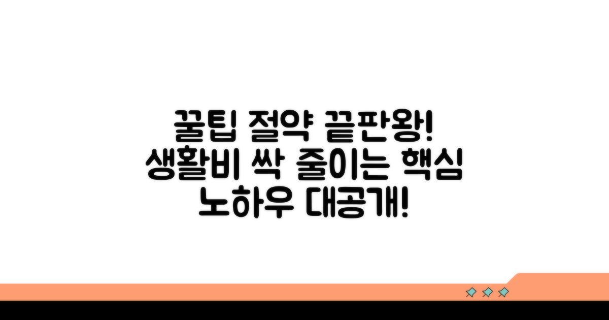 추가 활용 팁과 절약 노하우