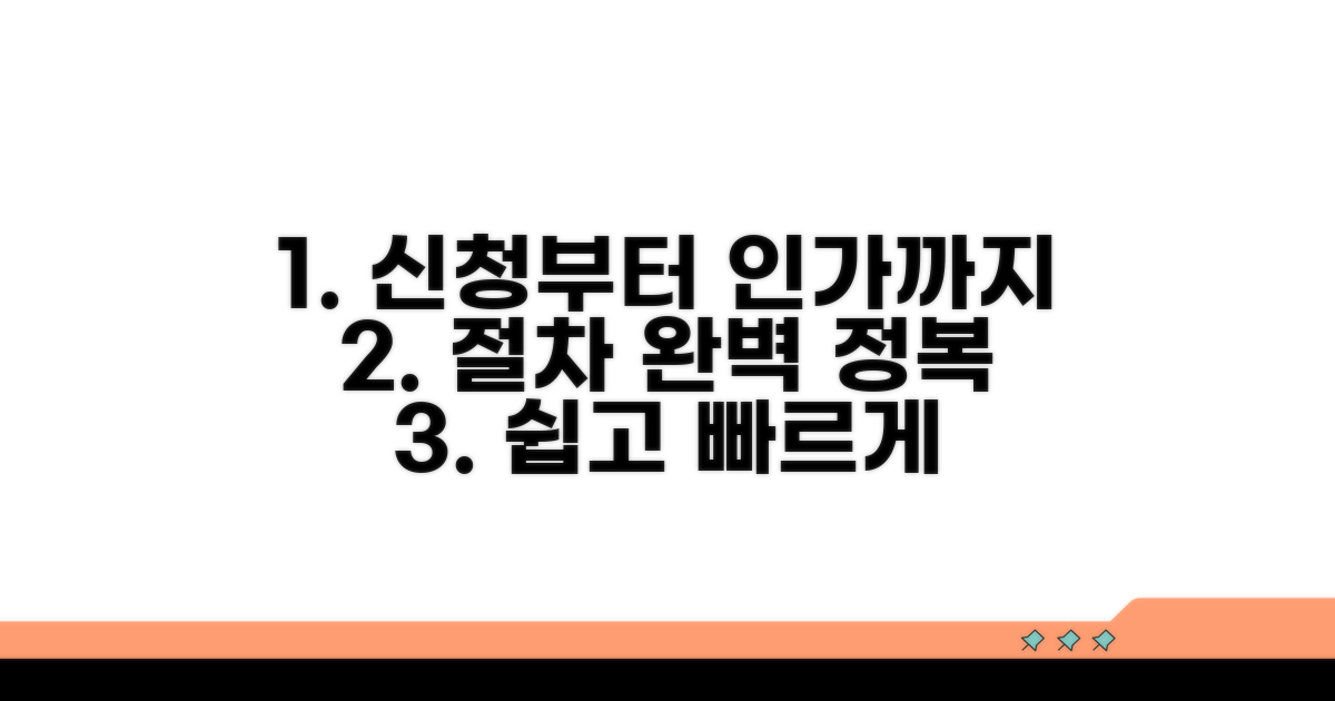 신청부터 인가까지, 절차 완전 정복
