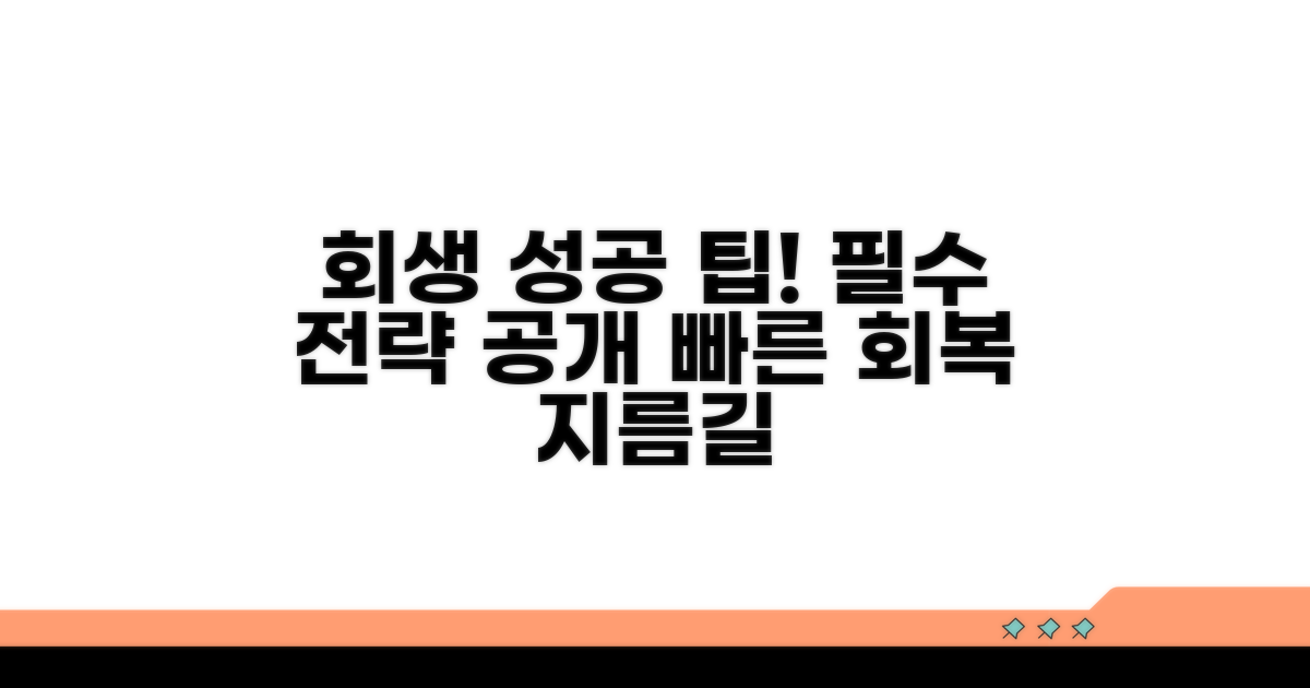성공적인 회생을 위한 필수 팁