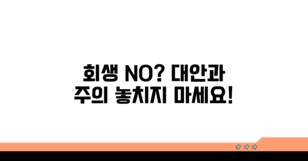 회생 실패 시 대안과 주의사항