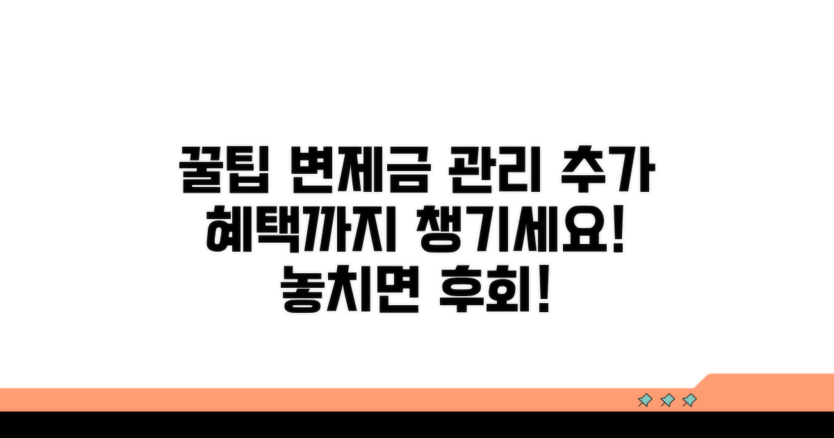 변제금 관리 꿀팁과 추가 혜택