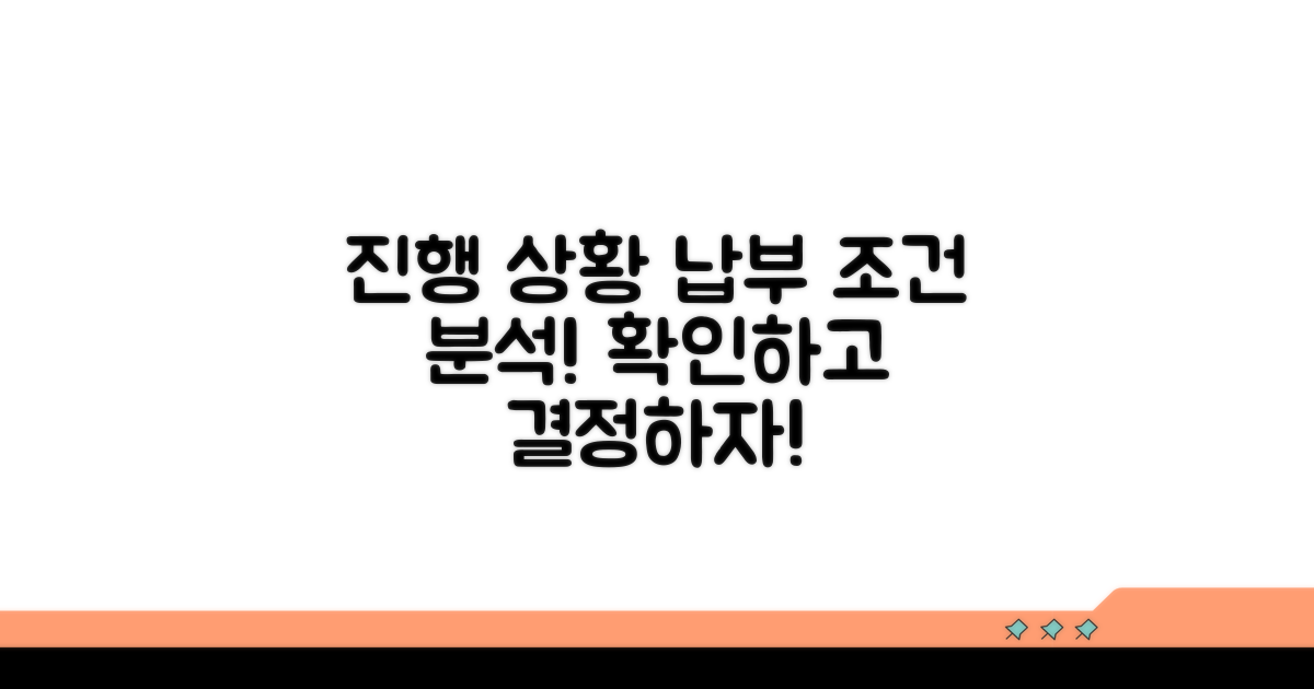 진행 상황 확인과 납부 조건 분석