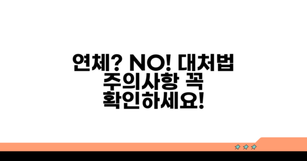 주의사항과 연체 발생 시 대처법