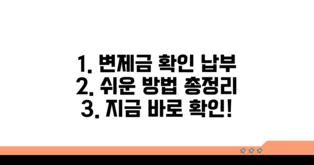 변제금 확인, 납부 방법 알아보기