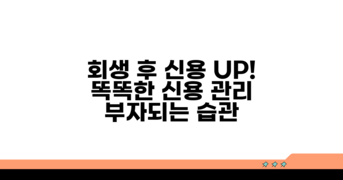 회생 후 신용 관리, 똑똑하게 하기