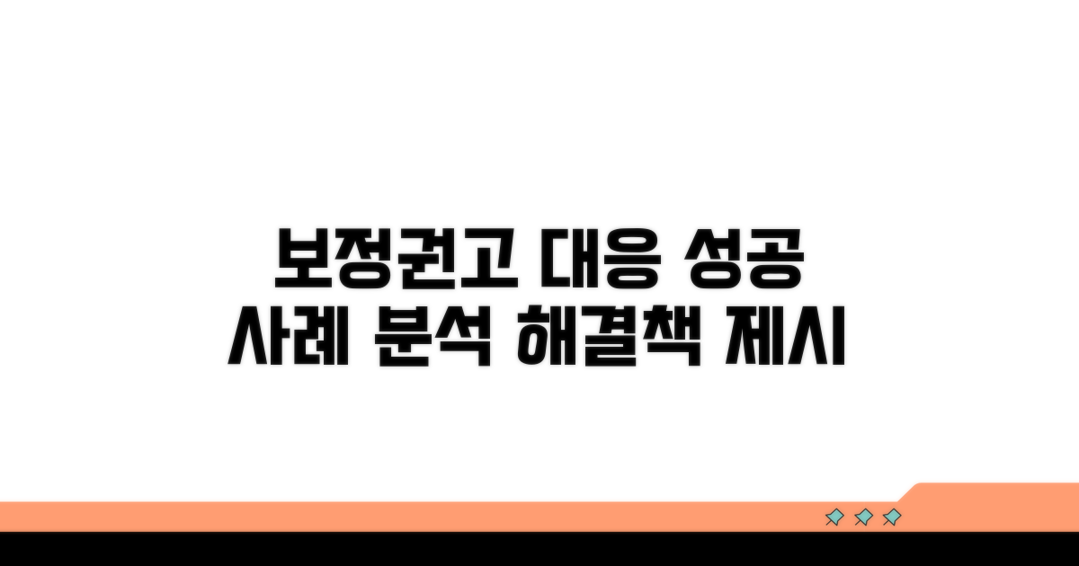 보정권고 대응, 성공 사례 분석