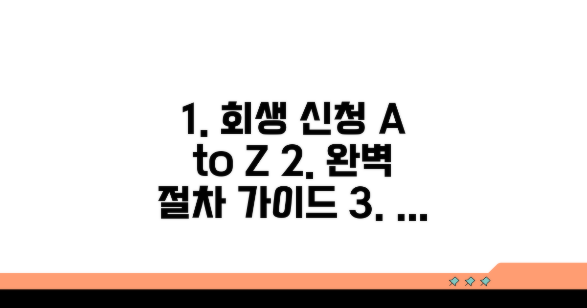 개인회생 신청, 절차 완벽 안내