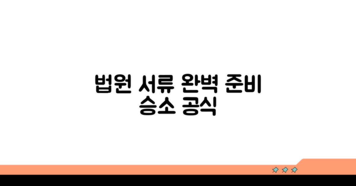 법원 제출 서류, 꼼꼼히 준비하기