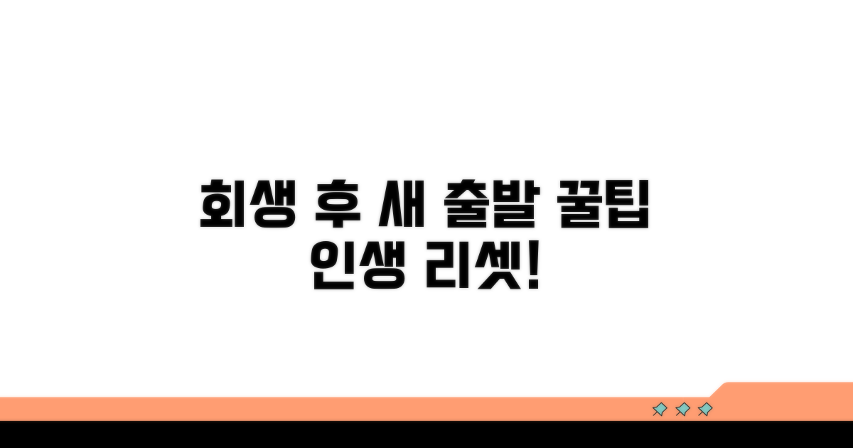 회생 후 새 출발을 위한 꿀팁