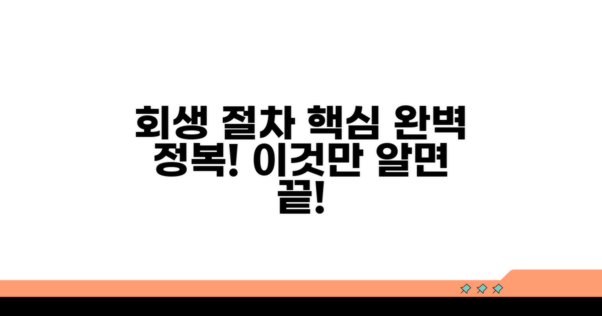 회생 절차 핵심 완전 정복