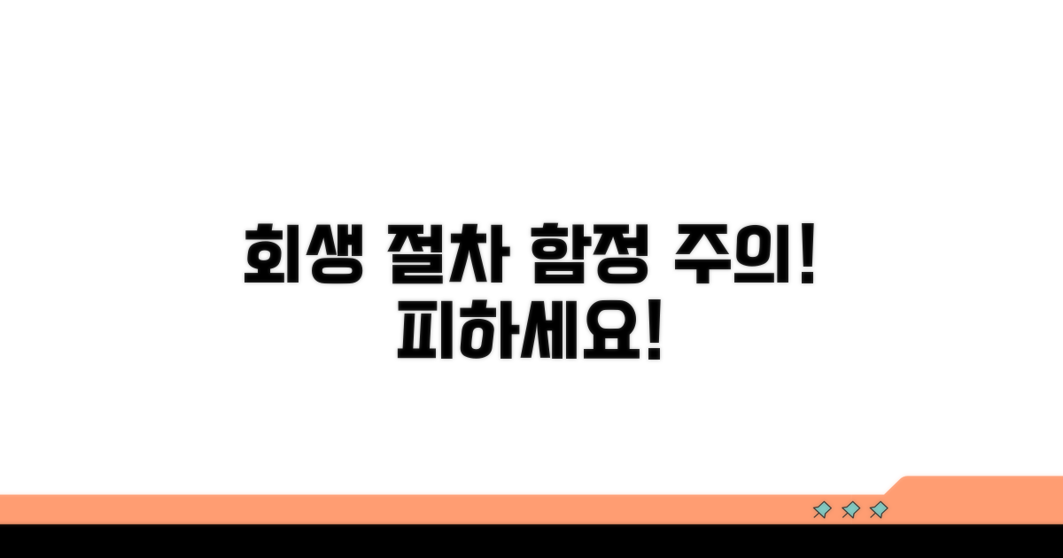주의해야 할 회생 절차 함정