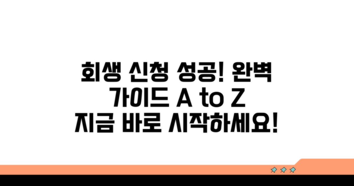 성공적인 회생 신청 방법 가이드