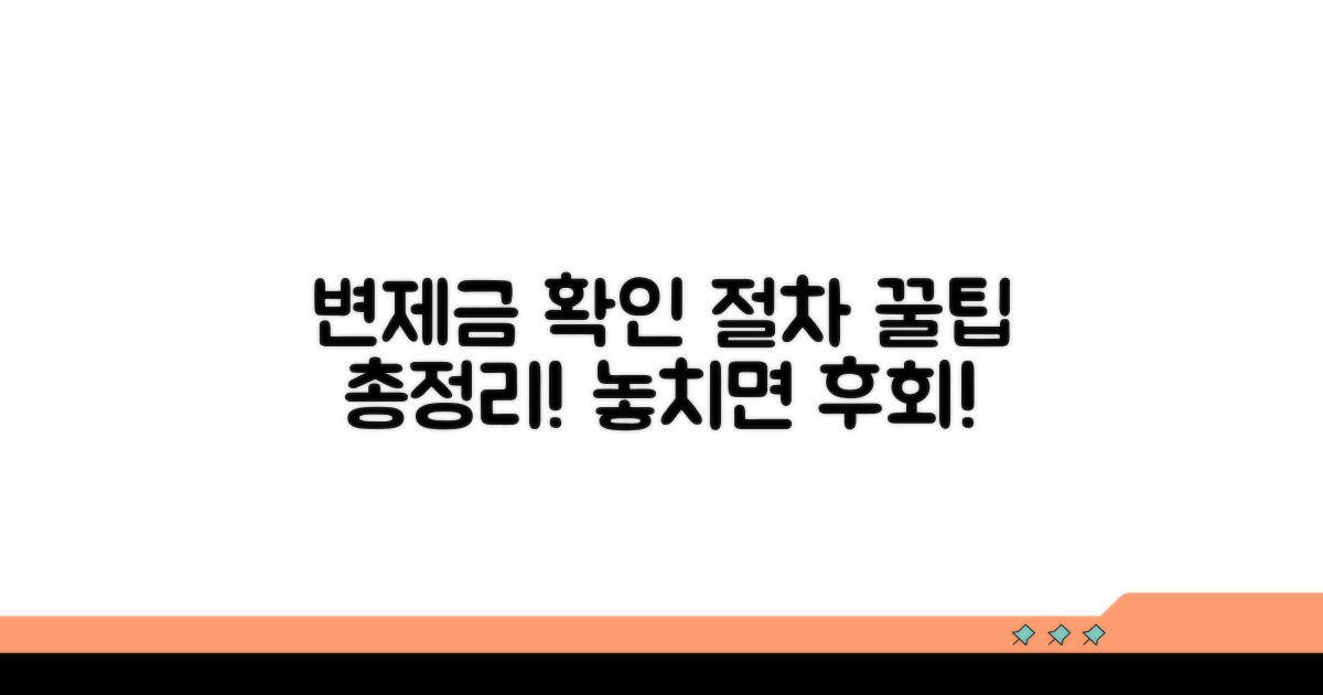 변제금 확인과 절차 완전정리