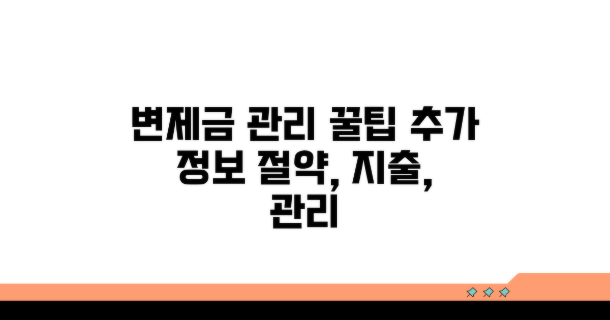 변제금 관리 꿀팁과 추가 정보