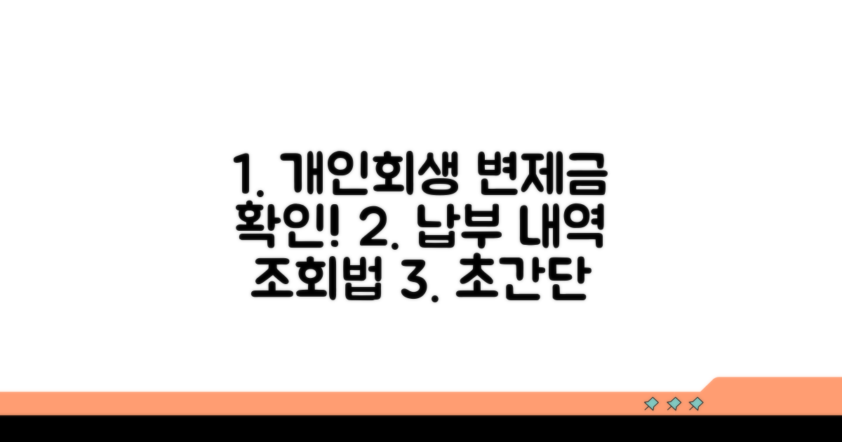 개인회생 변제금 납부 조회 방법
