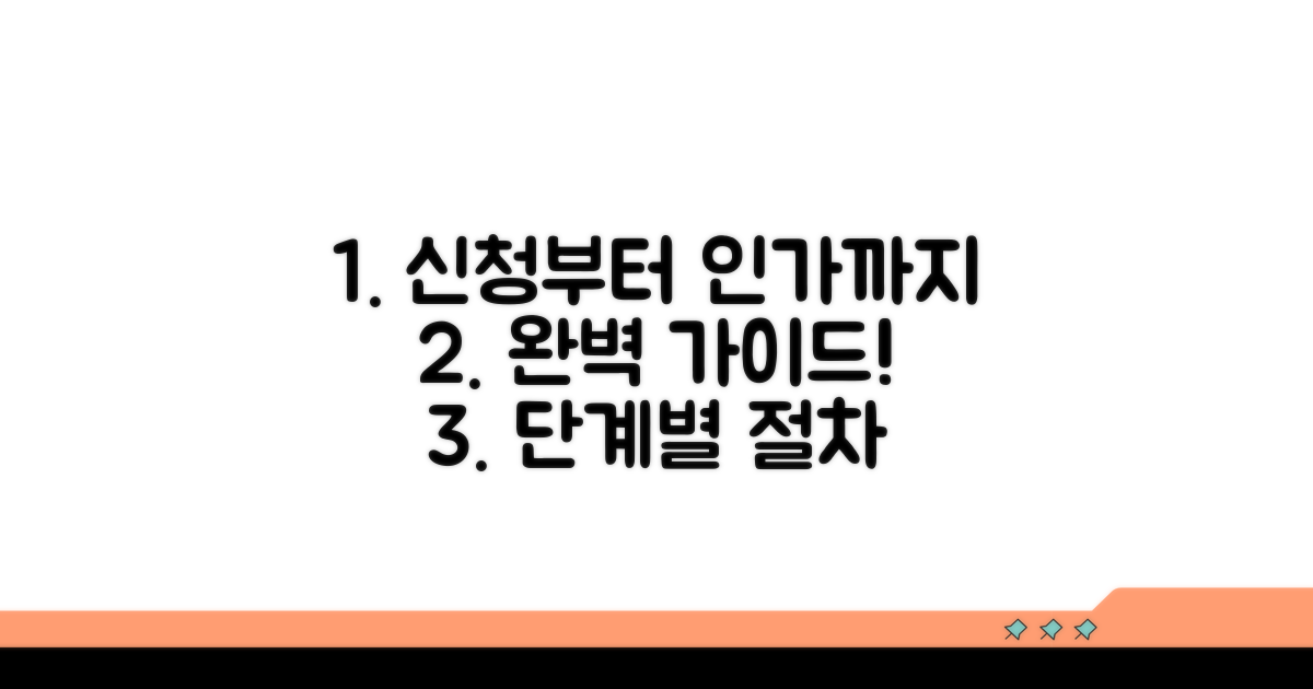 신청부터 인가까지 단계별 절차