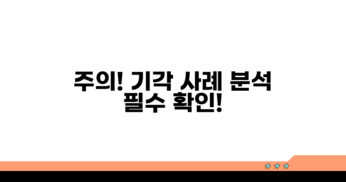 주의사항과 기각 사례 분석