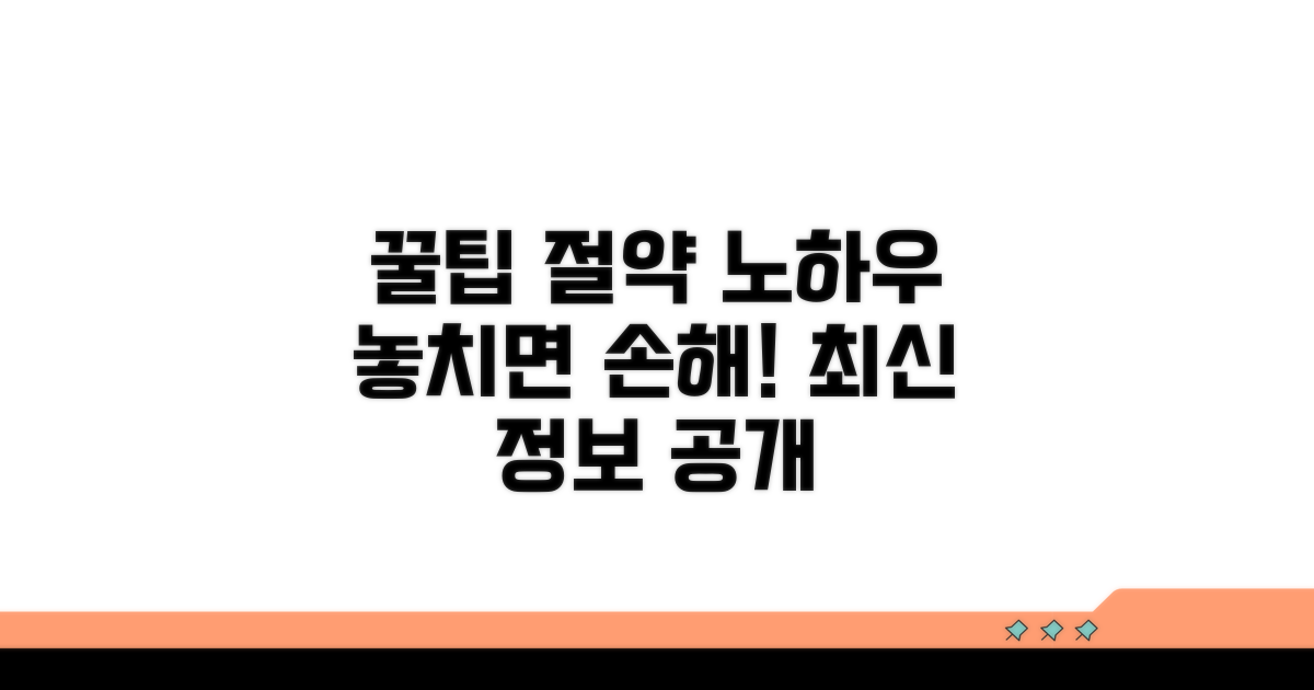 추가 팁과 절약 노하우
