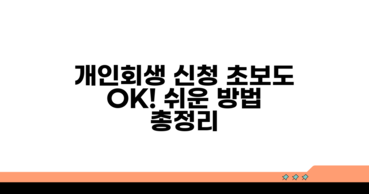 개인회생 신청 방법 완벽 가이드