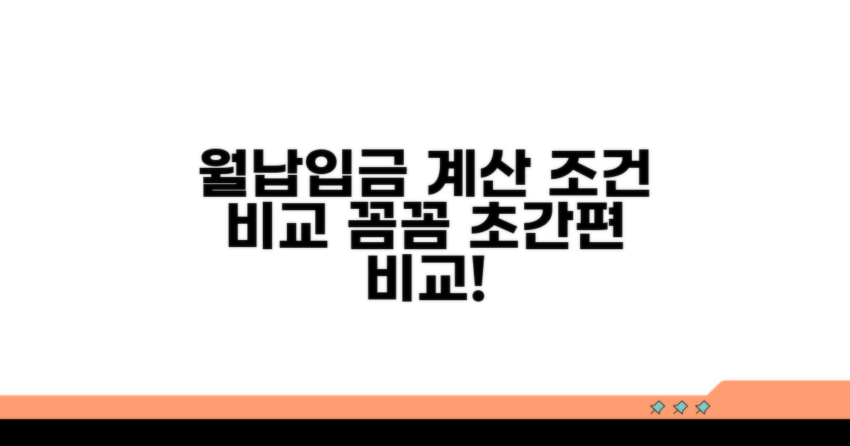 월 납입금 계산 및 조건 비교
