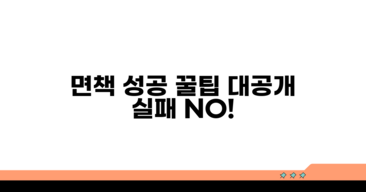 성공적인 면책 위한 꿀팁