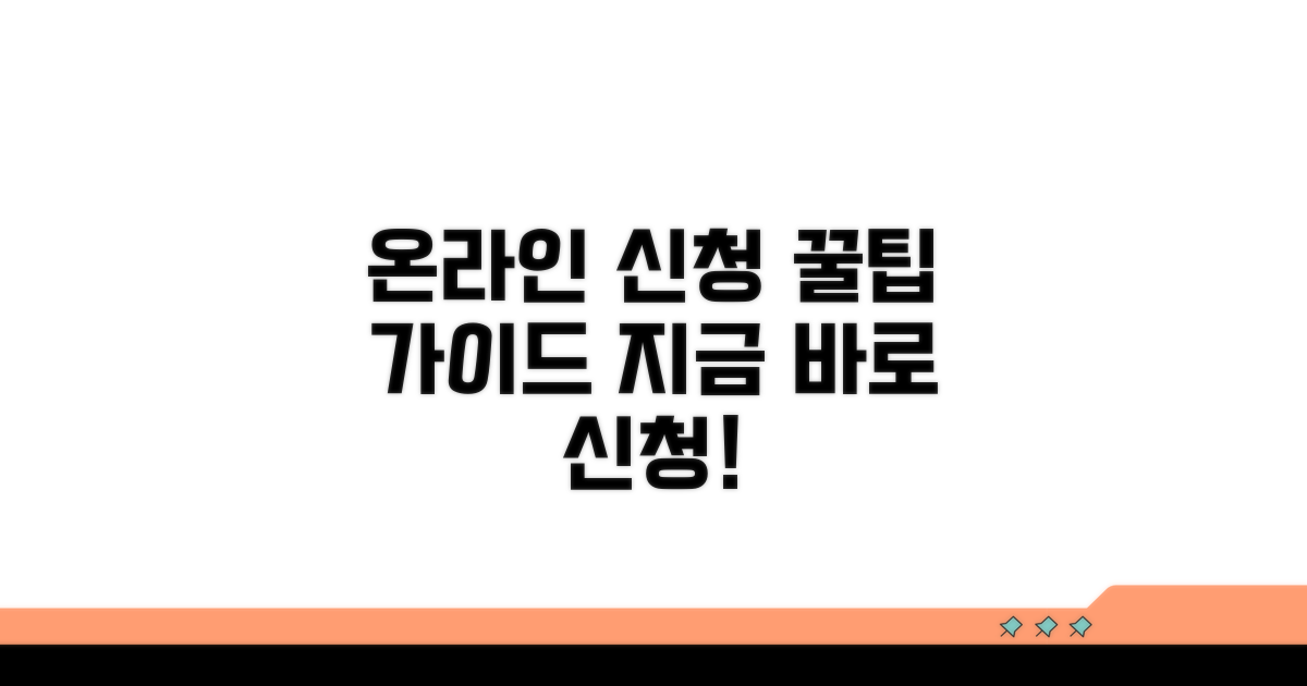 온라인 신청 절차 완벽 가이드