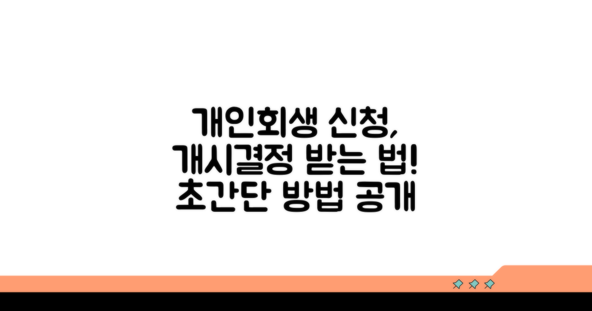 개인회생 개시결정 신청 방법