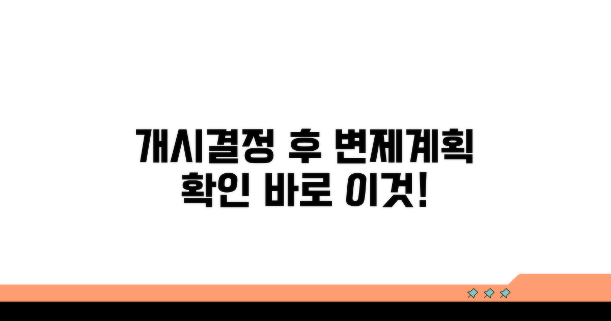 개시결정 후 변제 계획 확인