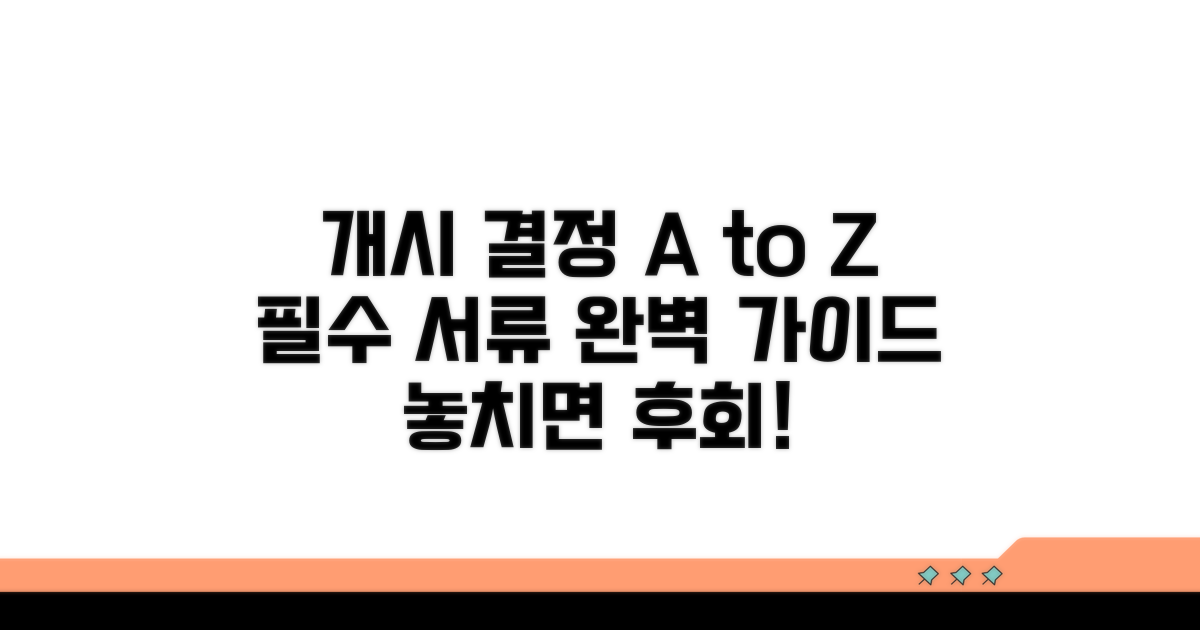 개시결정 조건과 필수 서류