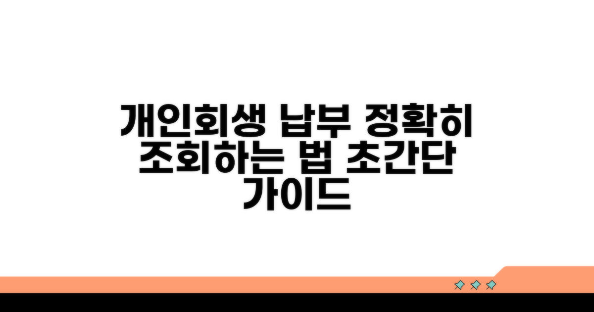 개인회생 납부 조회 방법