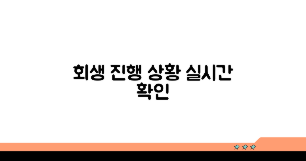 회생 절차 진행 상황 보기