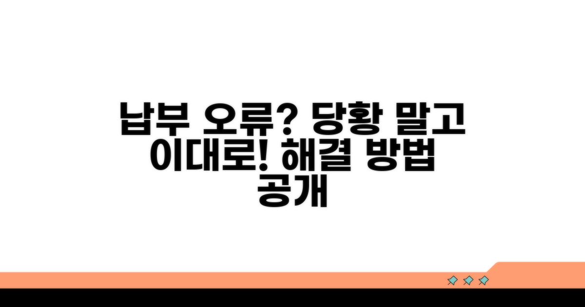 납부 오류 시 대처법