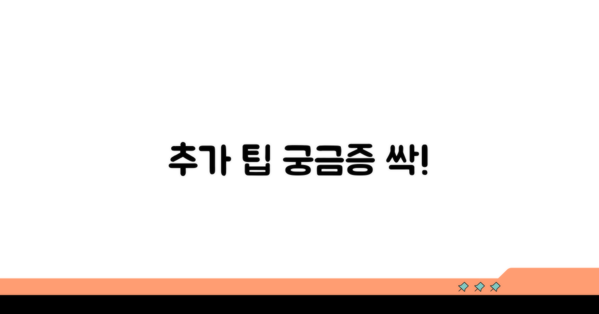 추가 팁과 궁금증 해결