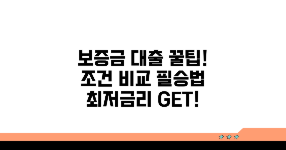 보증금 마련 위한 대출 조건 비교