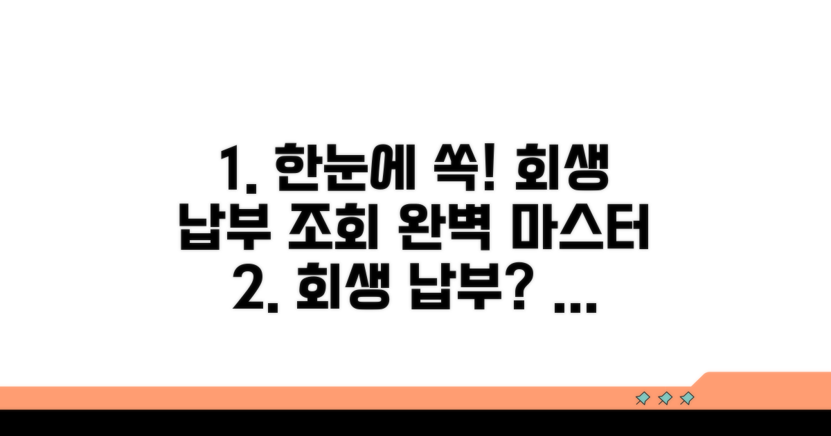 개인회생 납부 조회 완벽 가이드