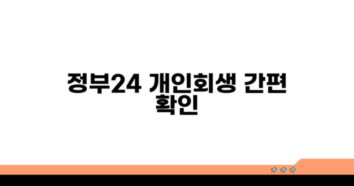 정부24 개인회생 절차 확인 방법