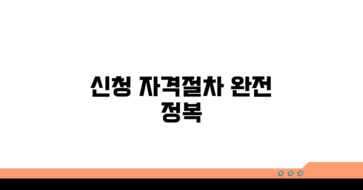 신청 자격 및 절차 완전 정복