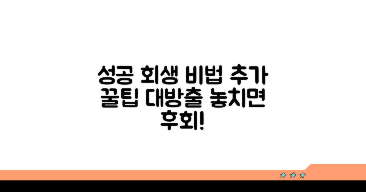 성공적인 회생을 위한 추가 팁