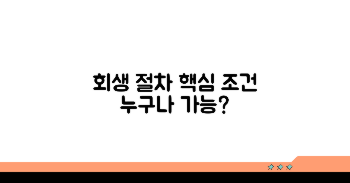 회생 절차 개념과 자격 조건