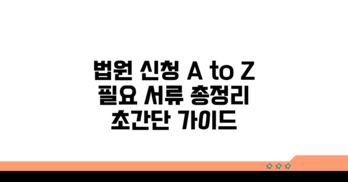 법원 신청 방법과 필요 서류