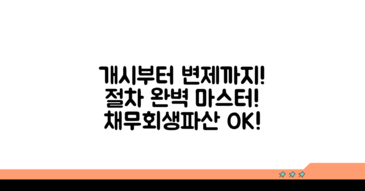 개시 결정부터 변제까지 상세 절차