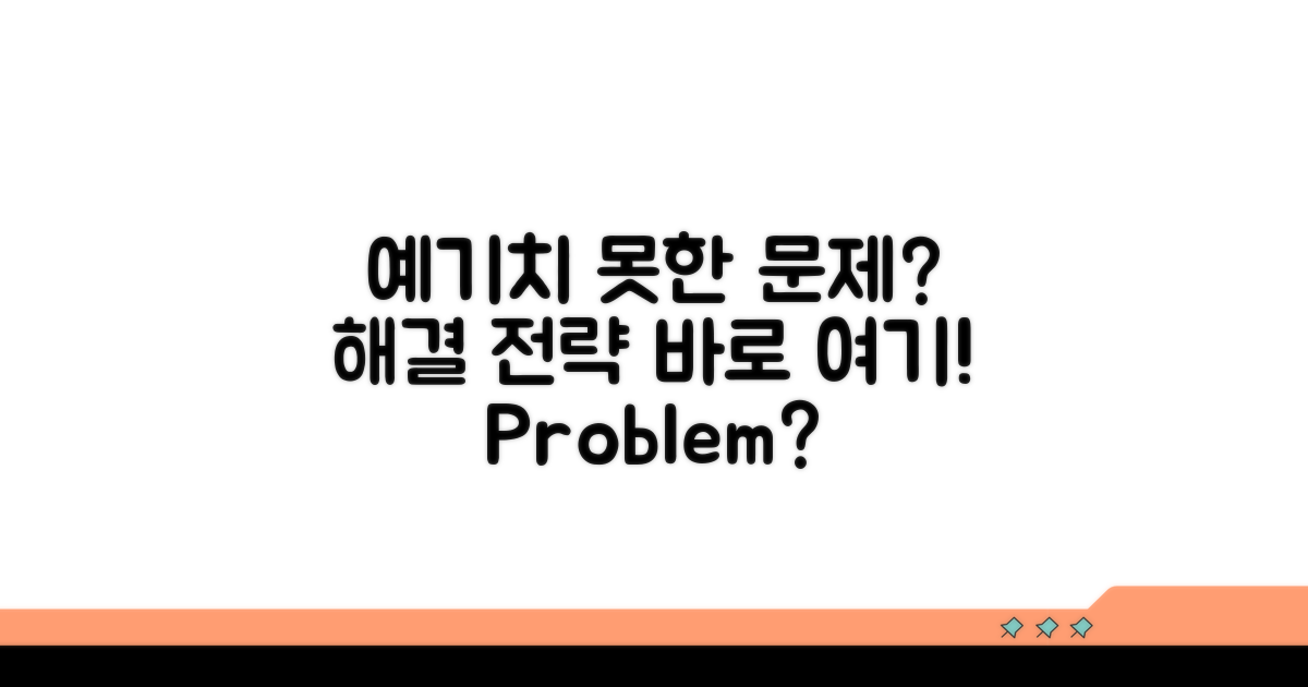 예기치 못한 문제와 해결 전략