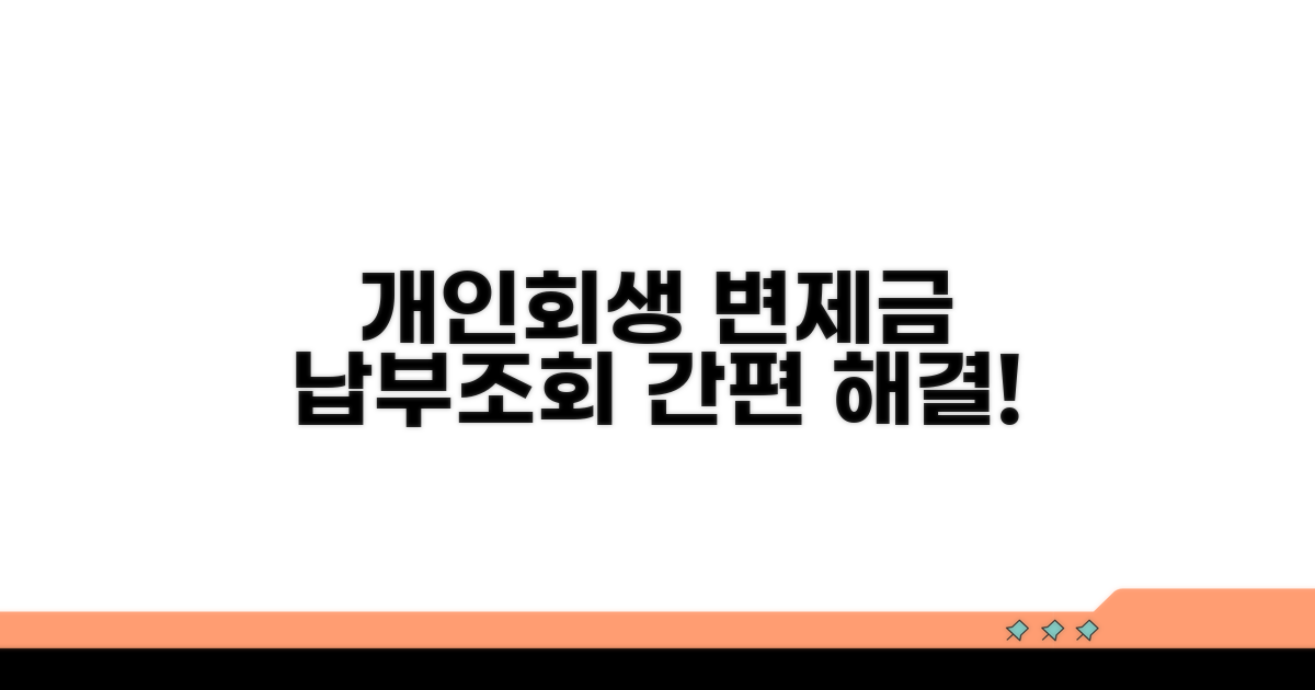 개인회생 변제금 납부 및 조회