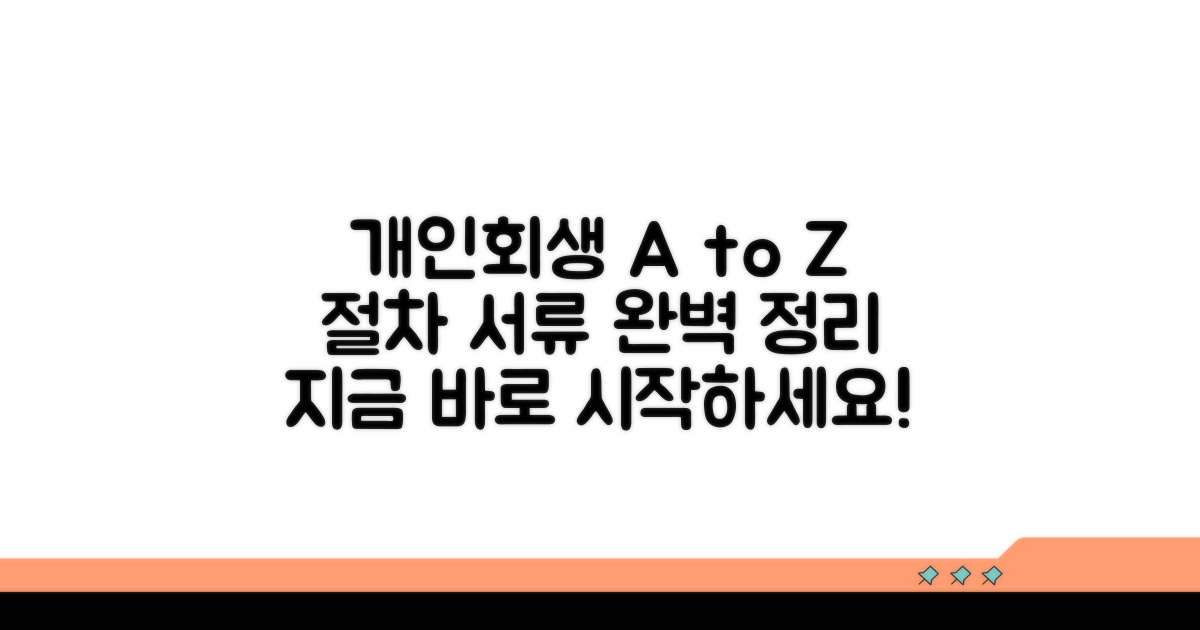 개인회생 절차와 준비 서류