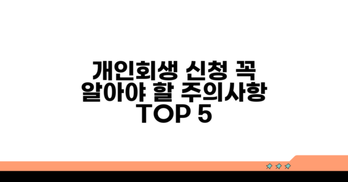 개인회생 신청 시 주의사항